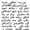 دعوت از مردم برای شرکت در مراسم سالگرد شهادت حاج شیخ احمد کافی (ره) و سخنرانی مرحوم فلسفی (ره) روزنامه اطلاعات پنجشنبه 21 تیرماه 1358 شماره 15902 